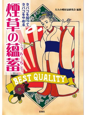 cover image of タバコを知ってタバコをやめる　煙草の薀蓄
